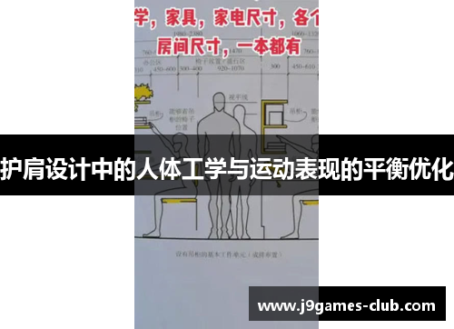 护肩设计中的人体工学与运动表现的平衡优化
