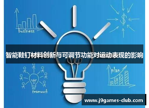 智能鞋钉材料创新与可调节功能对运动表现的影响