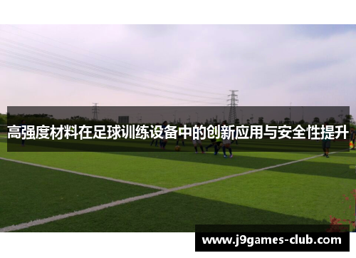 高强度材料在足球训练设备中的创新应用与安全性提升