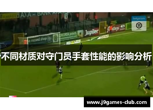 不同材质对守门员手套性能的影响分析