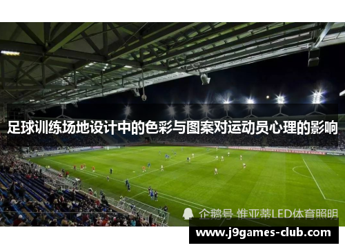 足球训练场地设计中的色彩与图案对运动员心理的影响