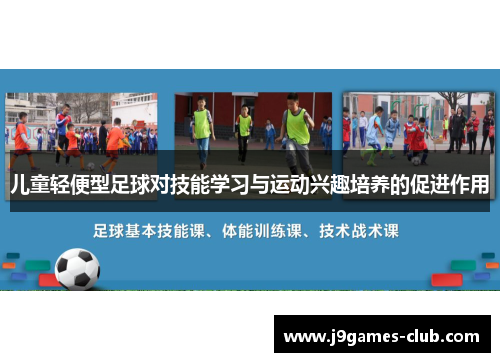 儿童轻便型足球对技能学习与运动兴趣培养的促进作用