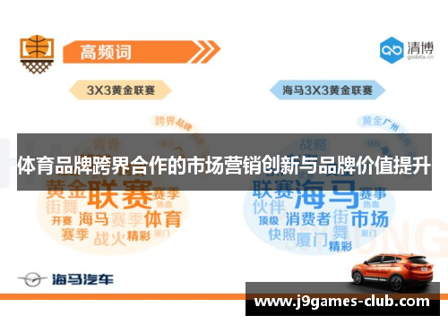 体育品牌跨界合作的市场营销创新与品牌价值提升