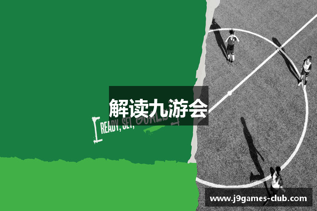 解读九游会