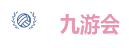 九游会